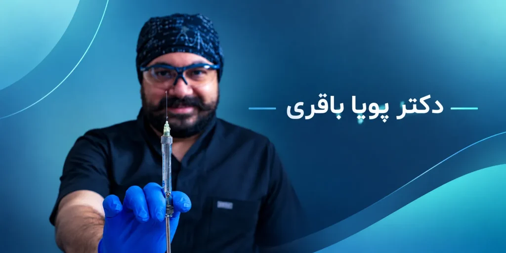 معرفی دکتر پویا باقری