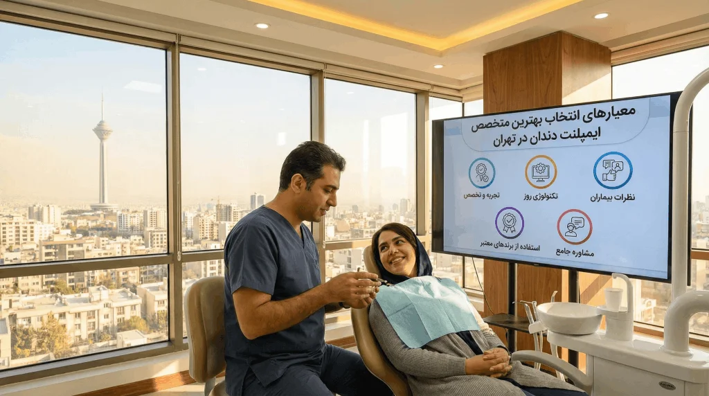 بهترین متخصص ایمپلنت تهران