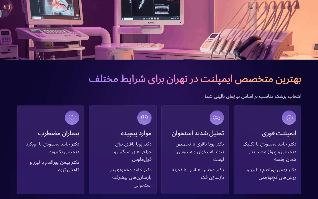 بهترین دکتر ایمپلنت در تهران برای شرایط مختلف