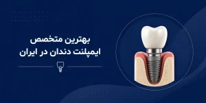 بهترین متخصص ایمپلنت دندان در ایران