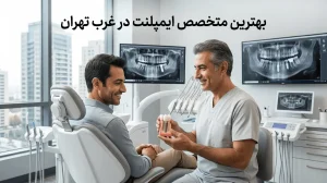 بهترین متخصص ایمپلنت در غرب تهران