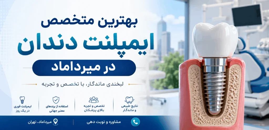 بهترین متخصص ایمپلنت دندان در میرداماد