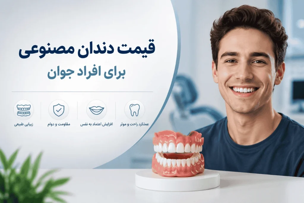 قیمت دندان مصنوعی برای افراد جوان