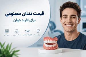 قیمت دندان مصنوعی برای افراد جوان
