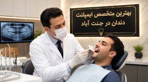 بهترین متخصص ایمپلنت در جنت آباد