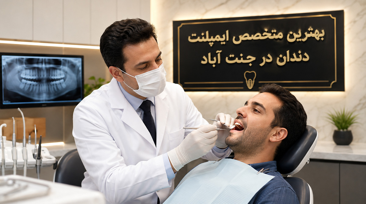 بهترین متخصص ایمپلنت در جنت آباد