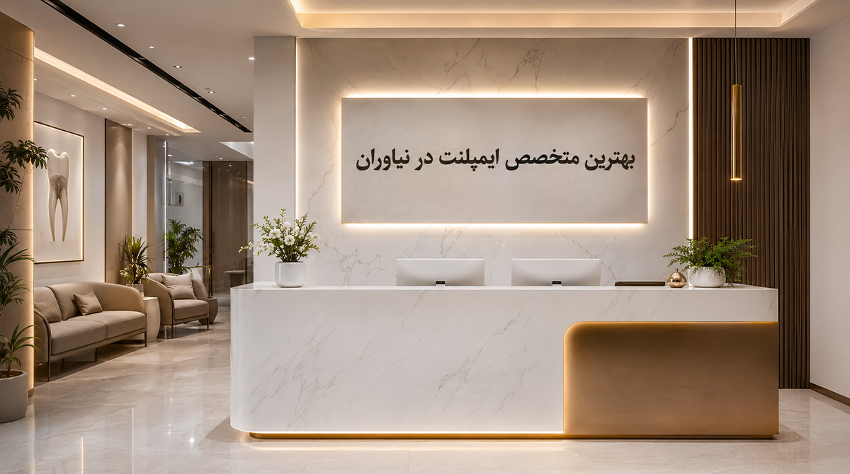 بهترین متخصص ایمپلنت در نیاوران