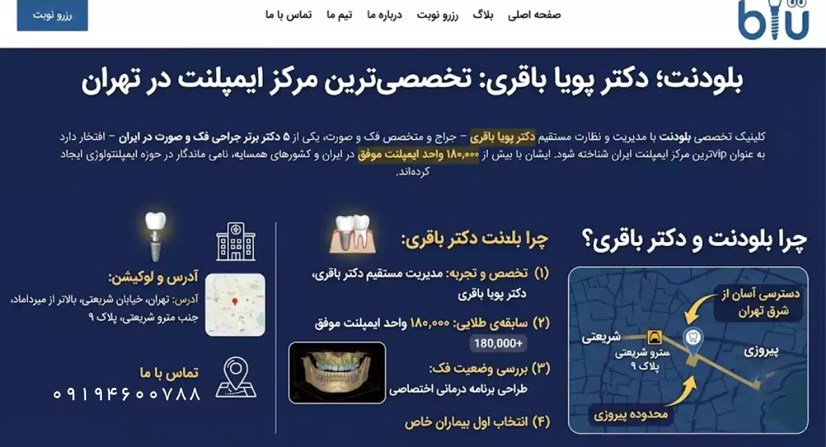 چرا کلینیک بلودنت دکتر باقری؟