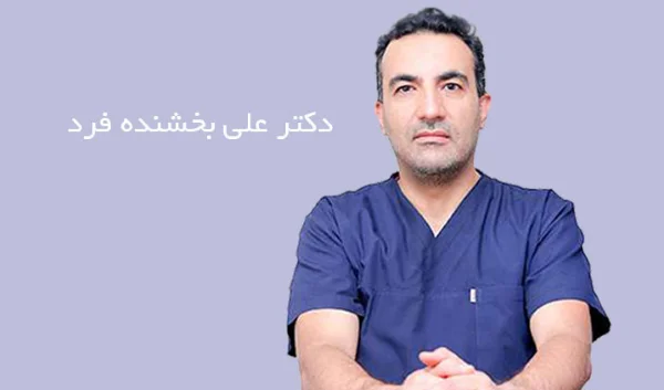 دکتر علی بخشنده فرد