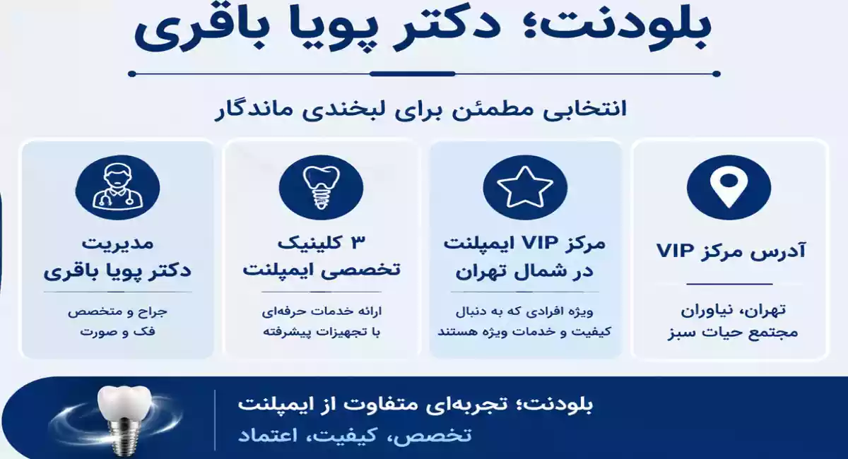 کلینیک بلودنت دکتر پویا باقری بهترین کلینیک ایمپلنت در الهیه