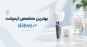 بهترین متخصص ایمپلنت در پیروزی