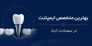 بهترین متخصص ایمپلنت در سعادت آباد