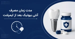 مدت زمان مصرف آنتی بیوتیک بعد از ایمپلنت