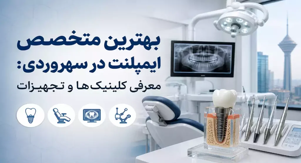 بهترین متخصص ایمپلنت در سهروردی
