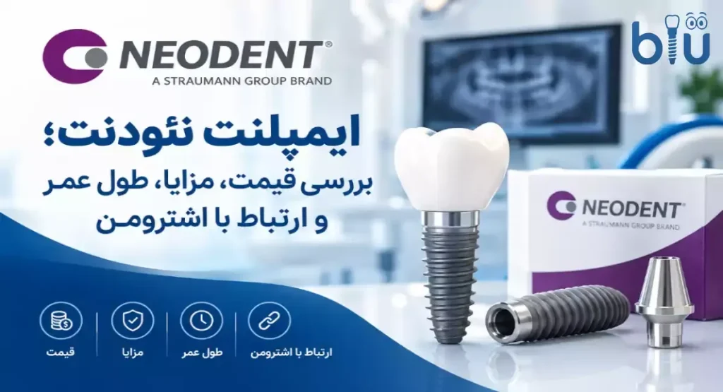 ایمپلنت نئودنت؛ بررسی قیمت، مزایا، طول عمر و ارتباط با اشترومن