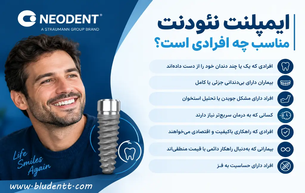 ایمپلنت نئودنت برای چه افرادی مناسب است؟