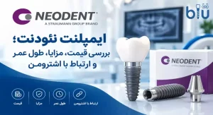 ایمپلنت نئودنت؛ بررسی قیمت، مزایا، طول عمر و ارتباط با اشترومن