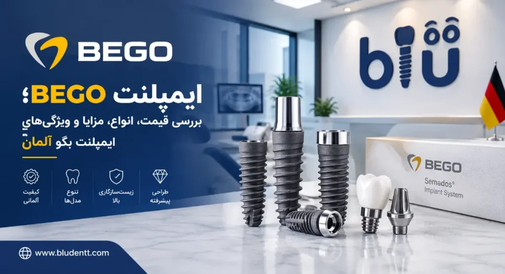 ایمپلنت BEGO