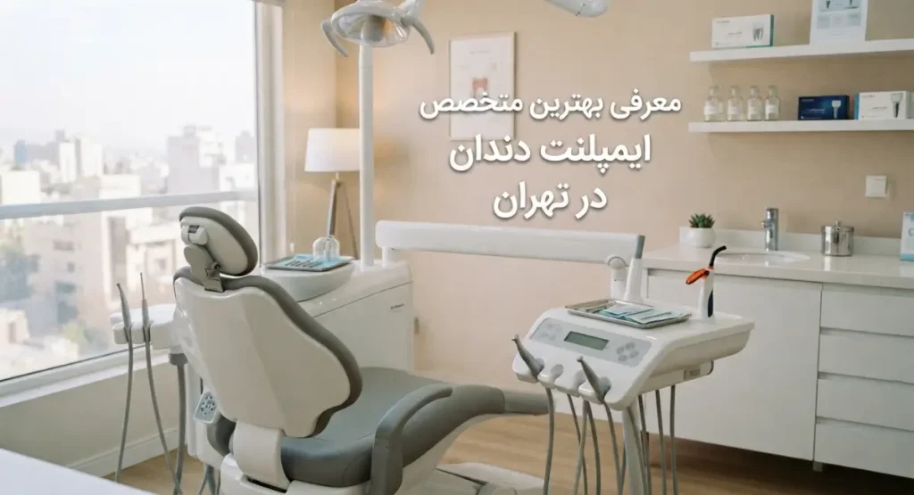 معرفی بهترین متخصص ایمپلنت دندان در تهران