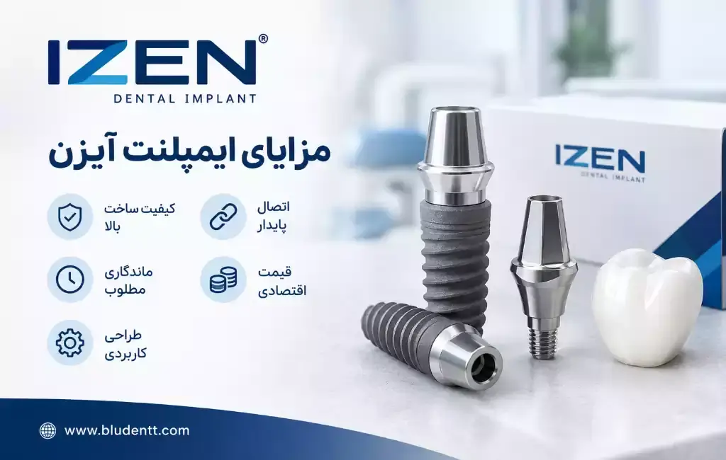 مزایای ایمپلنت آیزن