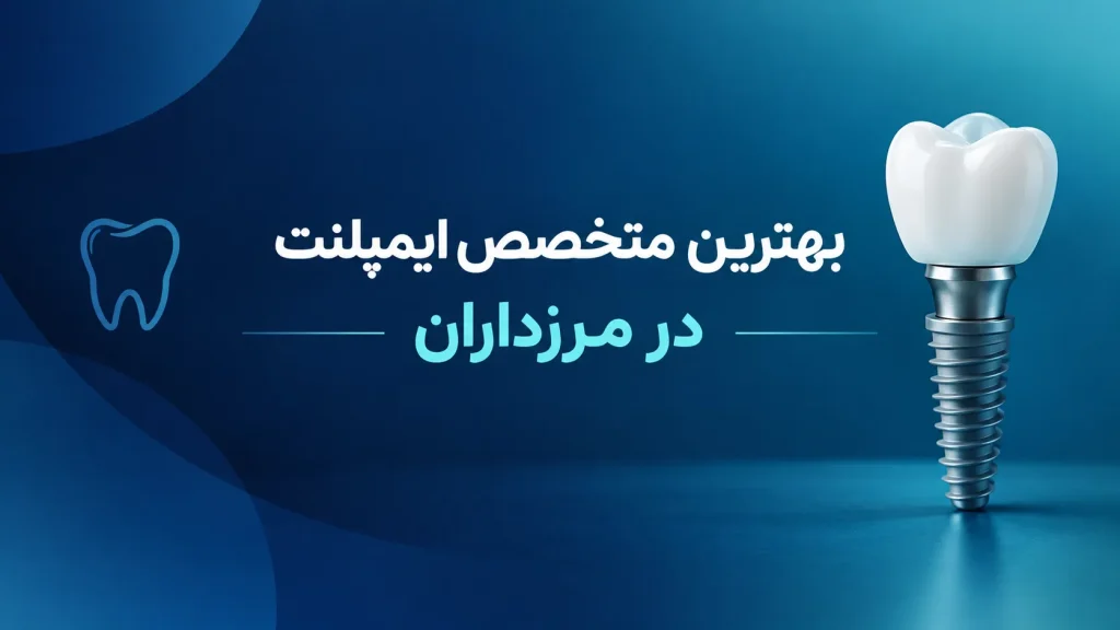 بهترین متخصص ایمپلنت در مرزداران