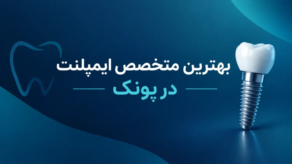 بهترین متخصص ایمپلنت در پونک