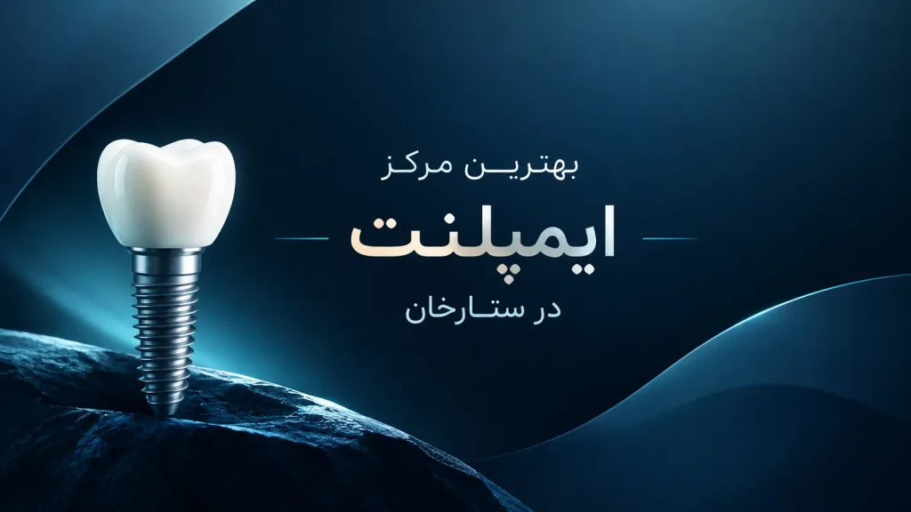 بهترین مرکز ایمپلنت در ستارخان