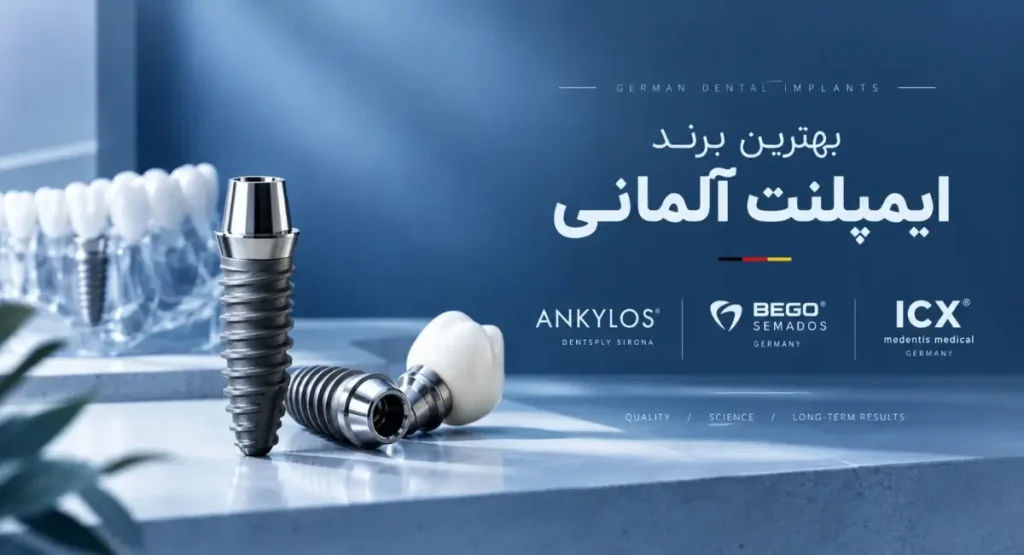 بهترین برند ایمپلنت آلمانی