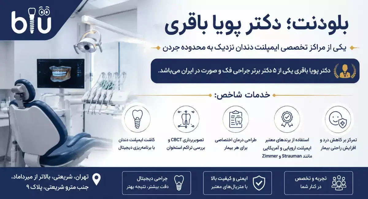 بهترین دکتر ابملنت در جردن؛ دکتر پویا باقری