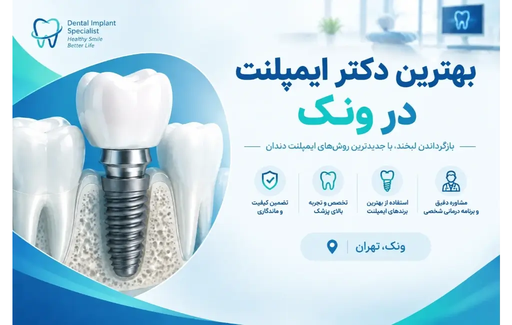 بهترین دکتر ایمپلنت در ونک