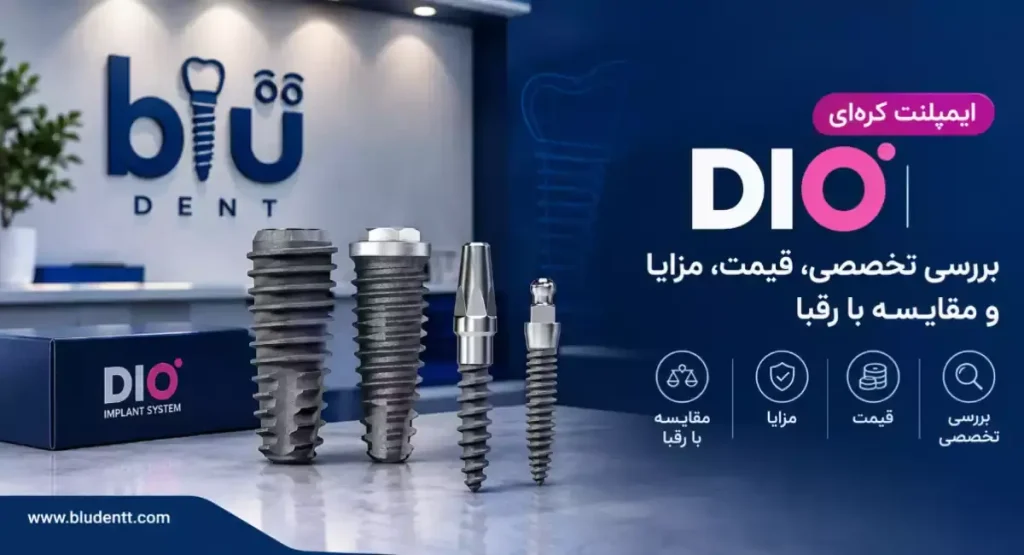 ایمپلنت کره‌ ای دیو DIO