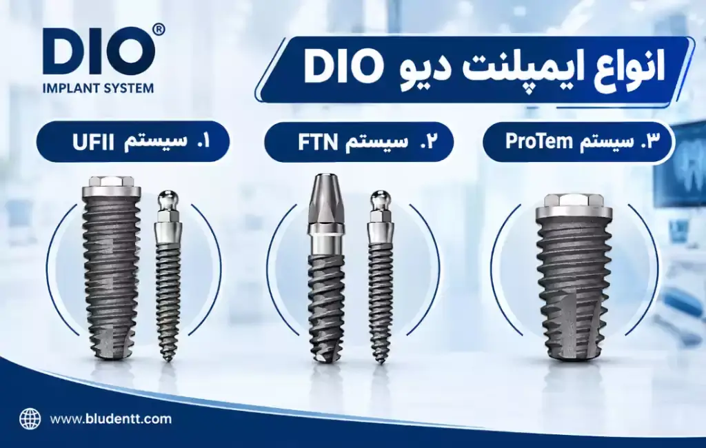 انواع ایمپلنت دیو DIO